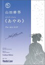 楽譜 オペラ バレエ《あやめ》ピアノ ヴォーカル スコア【10,000円以上送料無料】(オペラバレエアヤメピアノウ゛ォーカルスコア)