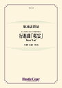 ジャンル：国内吹奏楽出版社：東京ハッスルコピー弊社に在庫がない場合の取り寄せ発送目安：1週間〜10日解説：作曲：井澗昌樹・内容：スコア・パート譜一式・演奏時間：約4分・発売日：2023年5月19日・グレード：4編成PiccoloFlute 1，2Oboe (Option)Fagot (Option)E♭ Clarinet (Option)B♭ Clarinet 1，2，3B♭ Bass ClarinetE♭ Alto Saxophone 1，2B♭ Tenor SaxophoneE♭ Baritone SaxophoneB♭ Trumpet 1，2，3F Horn 1，2，3，4Trombone 1，2Bass TromboneEuphoniumTubaString Bass (Option)Snare DrumCymbal / Gran CassaGlockenspiel収録曲：吹奏楽　行進曲「桜雲」...こちらの商品は他店舗同時販売しているため在庫数は変動する場合がございます。9,091円以上お買い上げで送料無料です。