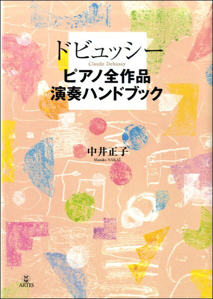 [楽譜] ドビュッシー　ピアノ全作品演奏ハンドブック【10,000円以上送料無料】(ドビュッシーピアノゼンサクヒンエンソウハンドブック)