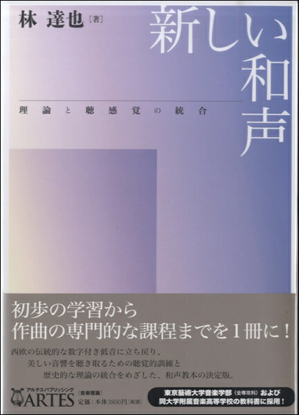 [楽譜] 新しい和声　理論と聴感覚の統合　林達也／著【10,000円以上送料無料】(アタラシイワセイリロントチョウカンカクノトウゴウハヤシタツヤ)