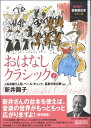 おはなしクラシック（1） くるみ割り人形、ペール・ギュント、真夏の夜の夢ほか （新井鴎子の音楽劇台本シリーズ） [ 新井鴎子 ]