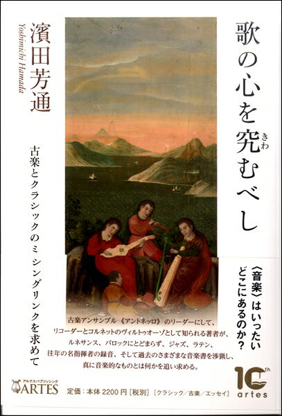  歌のこころを究むべし　古楽とクラシックのミッシングリンクを求めて(ウタノココロヲキワムベシコガクトックラシックノミッシングリンクヲモトメテ)
