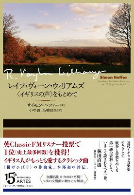 [書籍] レイフ・ヴォーン・ウィリアムズ〈イギリスの声〉をもとめて【10,000円以上送料無料】(レイフウ゛ォーンウィリアムズイギリスノコエヲモトメテ)