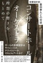  音響設計家・豊田泰久との対話　コンサートホール×オーケストラ　理想の響きをもとめて(オンキョウセッケイカトヨタヤスヒサトノタイワコンサートホールオーケストラリソウノヒビキヲモトメテ)