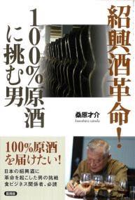 [書籍] 紹興酒革命！　100％原酒に挑む男【10,000円以上送料無料】(ショウコウシュカクメイ ヒャクパー..