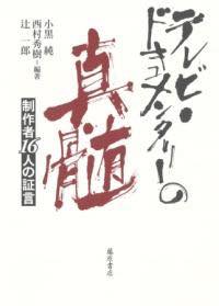 [書籍] テレビ・ドキュメンタリーの真髄【10,000円以上送料無料】(テレビドキュメンタリーノシンズイ)
