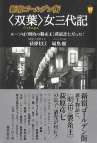 [書籍] 新宿ゴールデン街 〈双葉〉女三代記【10,000円以上送料無料】(シンジュクゴールデンガイフタバオンナサンダイキ)