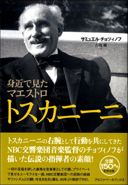  身近で見たマエストロ　トスカニーニ(ミジカデミタマエストロトスカニーニ)