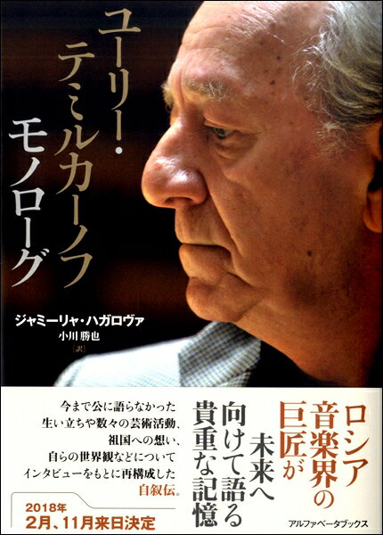 [書籍] ユーリー・テミルカーノフ　モノローグ【10,000円以上送料無料】(ユーリーテミルカーノフモノロ..