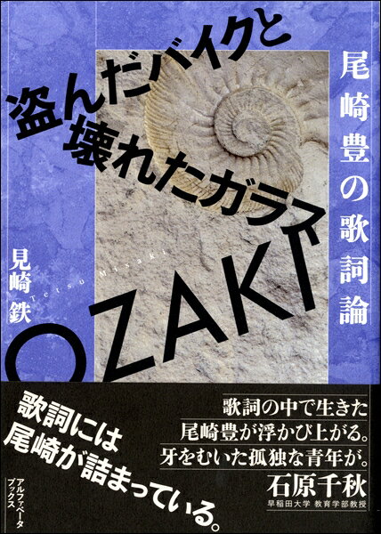 書籍 盗んだバイクと壊れたガラス 尾崎豊の歌詞論【10,000円以上送料無料】(ヌスンダバイクトコワレタガラスオザキユタカノカシロン)