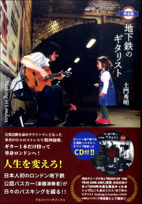 [書籍] CD付　【完全版】地下鉄のギタリスト【5,000円以上送料無料】(CDツキカンゼンバンチカテツノギタリスト)