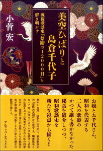[書籍] 美空ひばりと島倉千代子戦後歌謡史「禁断の12000 日」を解き明かす【10,000円以上送料無料】(ミ..