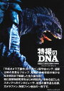 書籍 特撮のDNA 平成ガメラの衝撃と奇想の大映特撮【10,000円以上送料無料】(トクサツノDNAヘイセイガメラノショウゲキトキソウノダイエイトクサツ)