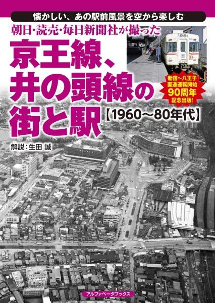 [書籍] 朝日・読売・毎日新聞社が撮った京王線、井の頭線の街と駅【1960〜80年代】【10,000円以上送料..