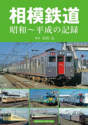 [書籍] 相模鉄道昭和 平成の記録【10,000円以上送料無料】(サガミテツドウショウワヘイセイノキロク)