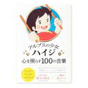 書籍 アルプスの少女ハイジ 心を照らす100の言葉【10,000円以上送料無料】(アルプスノショウジョハイジ ココロヲテラスヒャクノコトバ)