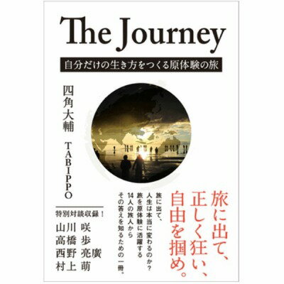  The　Journey　自分の生き方をつくる原体験の旅(ザジャーニー ジブンノイキカタヲツクルゲンタイケンノタビ)