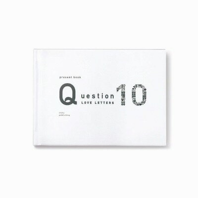 書籍 Question10 ホワイト【10,000円以上送料無料】(プレゼントブック クエスチョン ラブレターズ10 ホワイト)