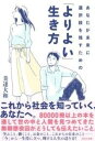  あなたが未来に選択肢を残すための「よりよい」生き方(アナタガミライニセンタクシヲノコスタメノヨリヨイイキカタ)