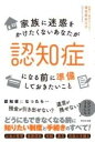  家族に迷惑をかけたくないあなたが認知症になる前に準備しておきたいこと(カゾクニメイワクヲカケタクナイアナタガニンチショウニナルマエニジ)