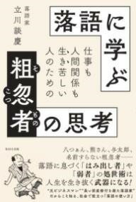 [書籍] 落語に学ぶ粗忽者の思考【10,000円以上送料無料】(ラクゴニマナブソコツモノノノシコウ)