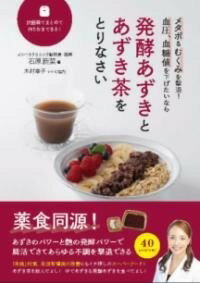 [書籍] 発酵あずきとあずき茶をとりなさい【10 000円以上送料無料】 ハッコウアズキトアズキチャヲトリナサイ 