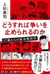  どうすれば争いを止められるのか　17歳からの紛争解決学(ドウススレバアラソイヲトメラレルノカジュウナナサイカラノフンソウ)