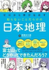 [書籍] ゼロから学びなおす 知らないことだらけの日本地理【10,000円以上送料無料】(ゼロカラマナビナ..
