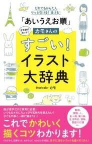  「あいうえお順」カモさんのすごい！イラスト大辞典(アイウエオジュンカモサンノスゴイイラストダイジテン)