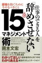  仕事のできる人を「辞めさせない」15分マネジメント術(シゴトノデキルヒトヲヤメサセナイジュウゴフンマネジメントジ)