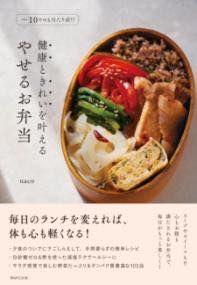 [書籍] やせるお弁当【10,000円以上送料無料】(ヤセルオベントウ)