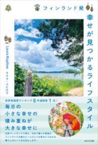 [書籍] フィンランド発 幸せが見つかるライフスタイル【10,000円以上送料無料】(フィンランドハツシア..