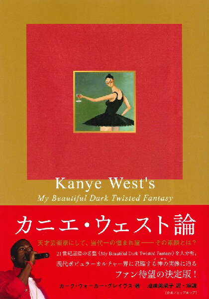  カニエ・ウェスト論　《マイ・ビューティフル・ダーク・ツイステッド・ファンタジー》から読み解く奇才の肖...(カニエウェストロン)