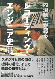 [書籍] 内沼映二が語るレコーディング・エンジニア史【10,000円以上送料無料】(ウチヌマエイジガカタルレコーディングエンジニアシ)