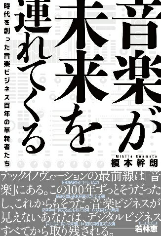  音楽が未来を連れてくる　時代を創った音楽ビジネス百年の革新者たち(オンガクガミライヲツレテクルジダイヲツクッタオンガクビジネスヒャク)