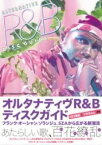 [書籍] オルタナティヴR&Bディスクガイド【10,000円以上送料無料】(オルタナティウ゛アールアンドビーディスクガイド)