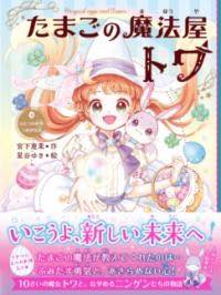 [書籍] たまごの魔法屋トワ4【10,000円以上送料無料】(タマゴノマホウヤトワヨン)