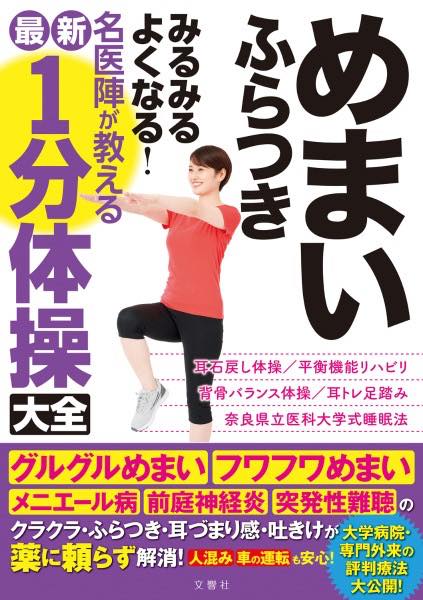 [書籍] めまい　ふらつき　みるみるよくなる！　名医陣が教える最新1分体操大全【10,000円以上送料無料】(メマイ フラツキ ミルミルヨクナル メイイジンガオシエルサイシンイ)のサムネイル