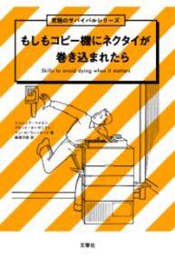 [書籍] もしもコピー機にネクタイが巻き込まれたら【10,000円以上送料無料】(モシモコピーキニネクタイ..
