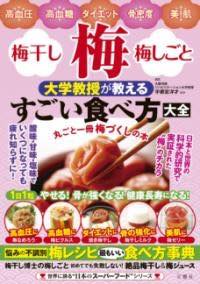 [書籍] 梅・梅干し・梅しごと　大学教授が教えるすごい食べ方大全【10,000円以上送料無料】(ウメ ウメ..