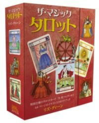 [書籍] ザ・マジックタロット【10,000円以上送料無料】(ザ マジックタロット)