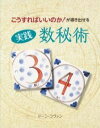  こうすればいいのか！が導き出せる　実践　数秘術(コウスレバイイノカ ガミチビキダセル ジッセン スウヒジュ)