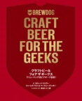 [書籍] クラフトビール　フォア　ザ　ギークス【10,000円以上送料無料】(クラフトビール フォア ザ ギークス)