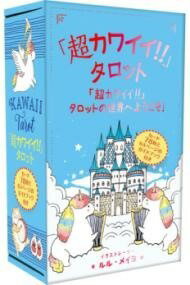 [書籍] 「超カワイイ！！」タロット【10,000円以上送料無料】(チョウカワイイタロット)