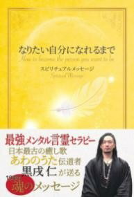 なりたい自分になれるまで スピリチュアルメッセージ [ 黒戌 仁 ]