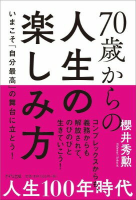  70歳からの人生の楽しみ方(ナナジッサイカラノジンセイノタノシミカタ)