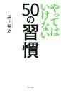 ジャンル：書籍出版社：きずな出版弊社に在庫がない場合の取り寄せ発送目安：2週間以上こちらの商品は他店舗同時販売しているため在庫数は変動する場合がございます。9,091円以上お買い上げで送料無料です。