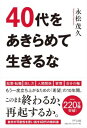 書籍 40代をあきらめて生きるな【10,000円以上送料無料】(ヨンジュウダイヲアキラメテイキルナ)