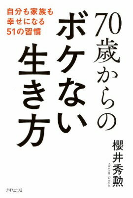  70歳からのボケない生き方(ナナジッサイカラノボケナイイキカタ)