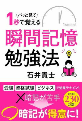 [書籍] 瞬間記憶勉強法【10,000円以上送料無料】(シュンカンキオクベンキョウホウ)